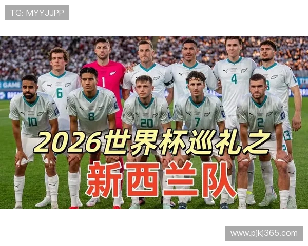 2026世界杯新西兰专题:赛程、阵容、出线前景全解析 2026世界杯新西兰专题:赛程、阵容、出线前景全解析
